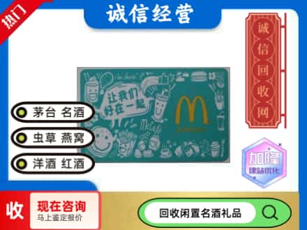 济南回收麦当劳礼品卡